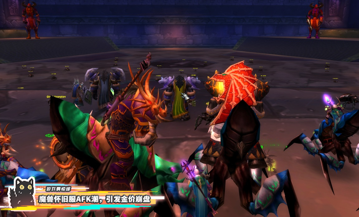 魔兽世界怀旧服|魔兽怀旧服“金盘大崩”，老玩家AFK集体抛售金币，称梦已经圆满！