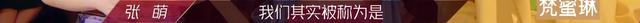 张萌|看完《乘风破浪的姐姐》，发现这些人“绑一块”也没张萌的情商高