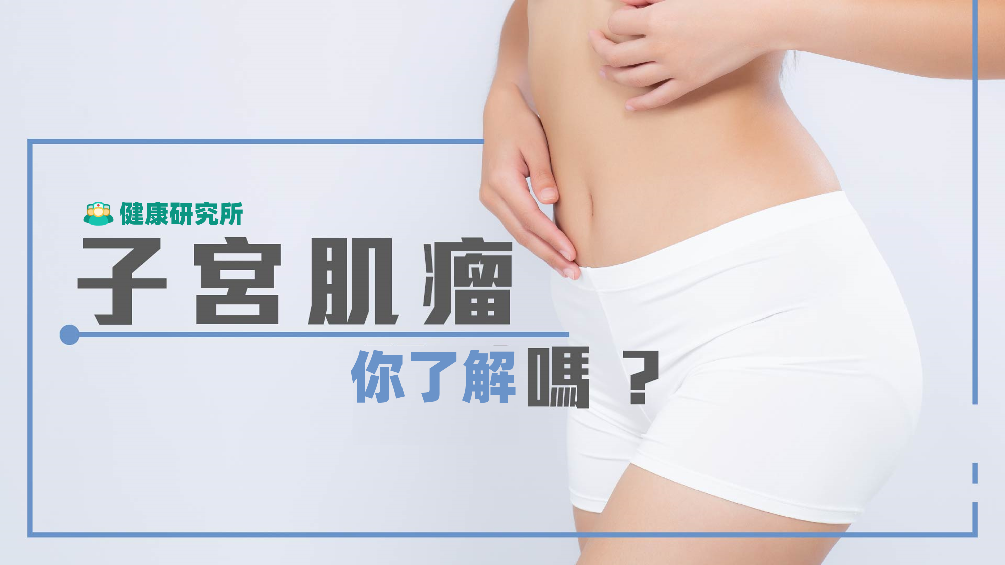 子宫肌瘤|子宫肌瘤的四个预警信号,你的子宫还好吗?