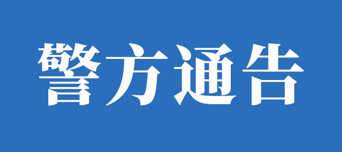 长沙警事 漫说反诈之—— 小心！打工人！