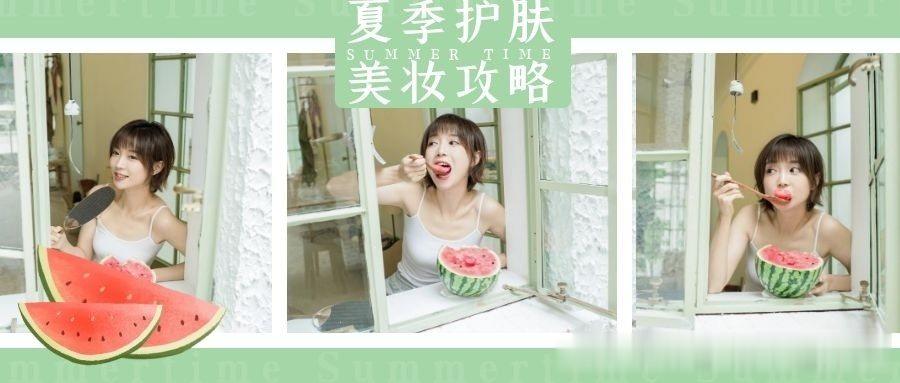 护肤@夏季护肤美妆攻略！
