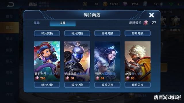 #王者荣耀#王者荣耀：非卖皮肤11号下架，碎片商店周二更新，88碎片给他很赚