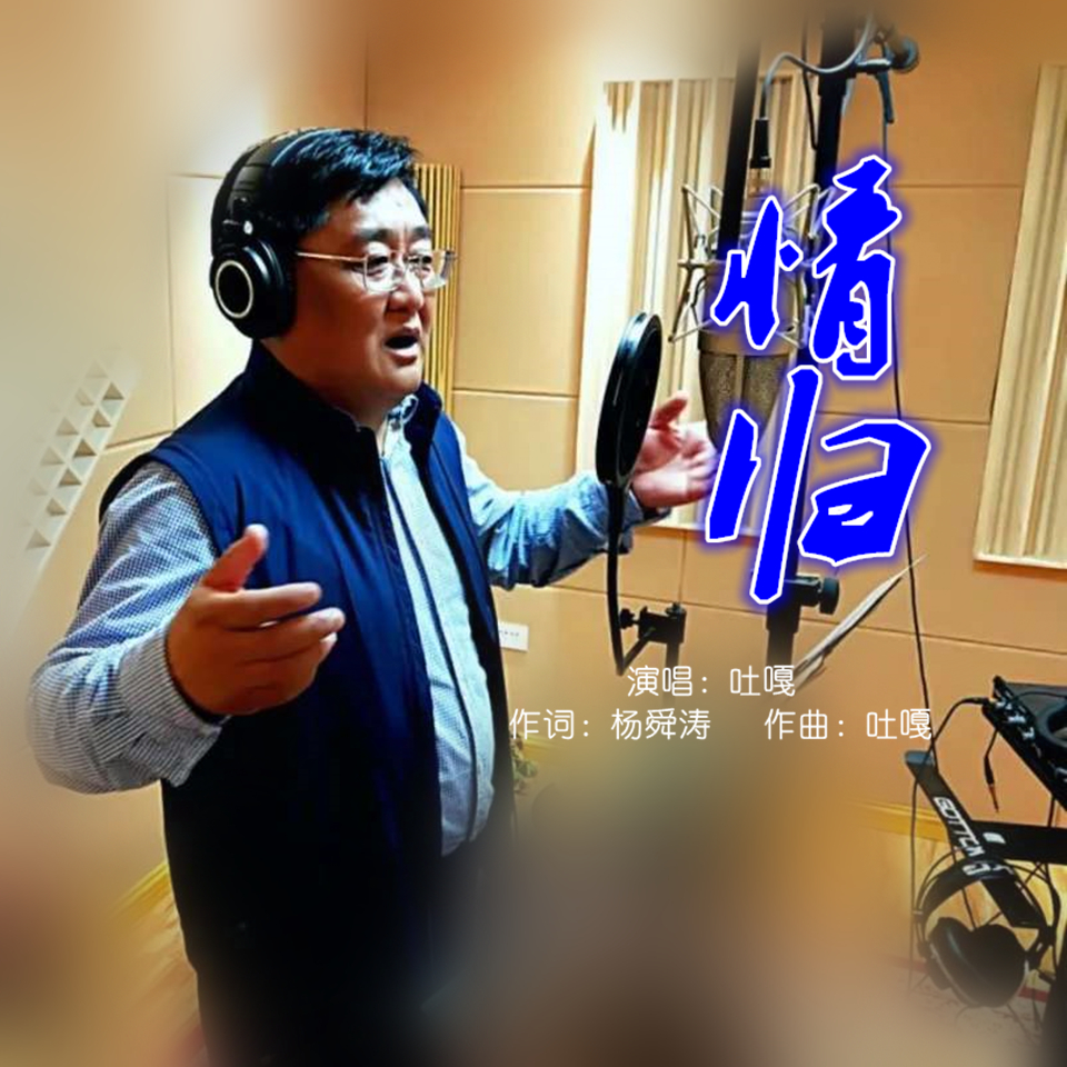 『刘柏辛』吐嘎2020推出最新原创单曲《情归》今日上线