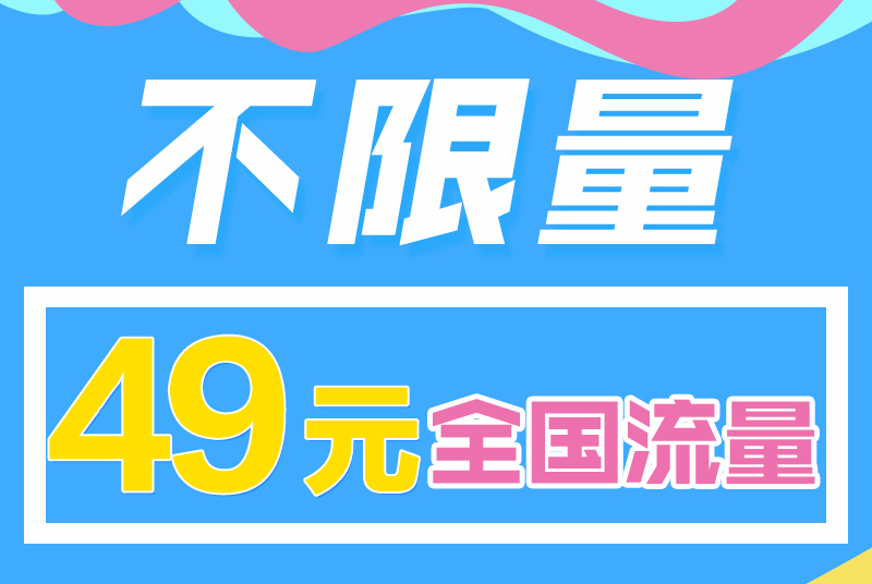 无限流量|2G时代真正的无限流量套餐，你还记得吗？