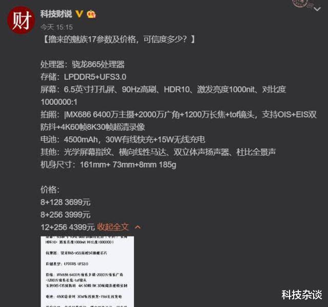 「魅族17」魅族17详细参数提前现身，黄章会不会骂娘