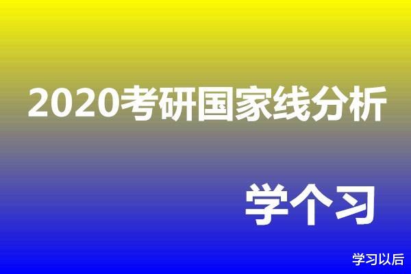 #考研国家线#如何看懂“考研国家线”?怎么才算过线?什么是A类、B类考生?