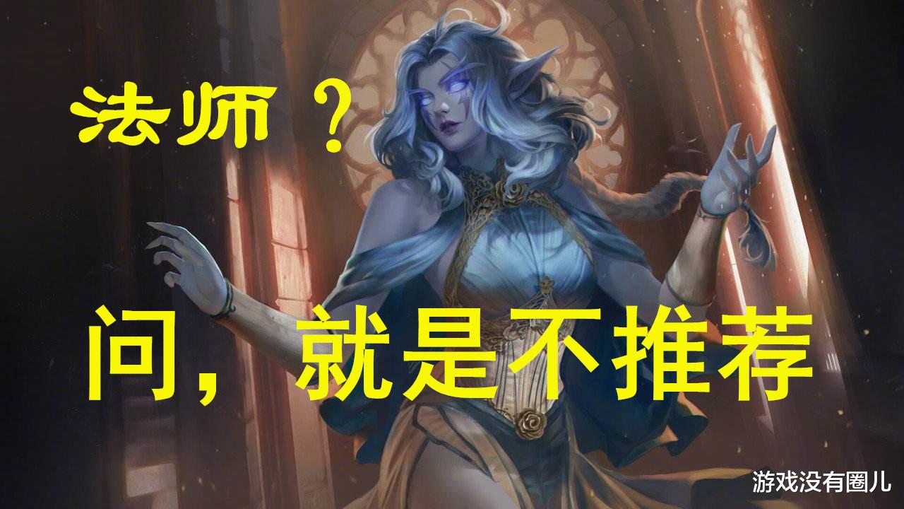 魔兽世界|演变至今日落西山，请改变看法！不推荐的《魔兽世界》职业：法师