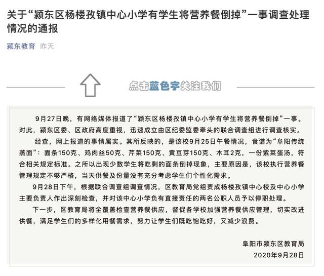 北京日报客户端|安徽阜阳“学生倒掉营养餐”：两名公职人员被停职