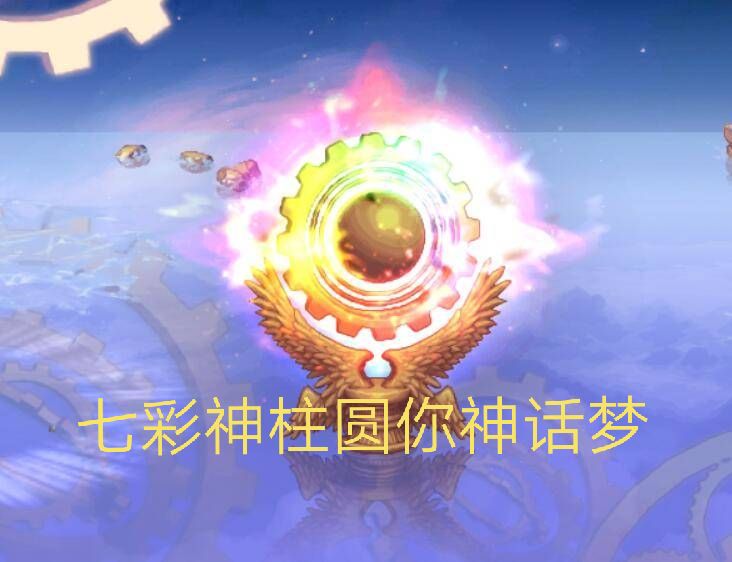 [地下城与勇士]DNF：神话装备掉落有套路？金柱必出狗眼！七彩祥云圆你神话梦！！