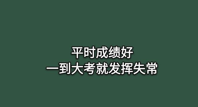 [高考]孩子平时成绩很好，为什么一到大考就发挥失常？老师：原因有3个