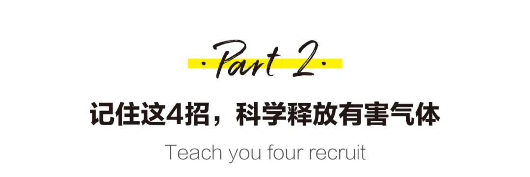 甲醛|装修后到底通风多久可以入住？再着急也要看完，别等住进去再后悔！