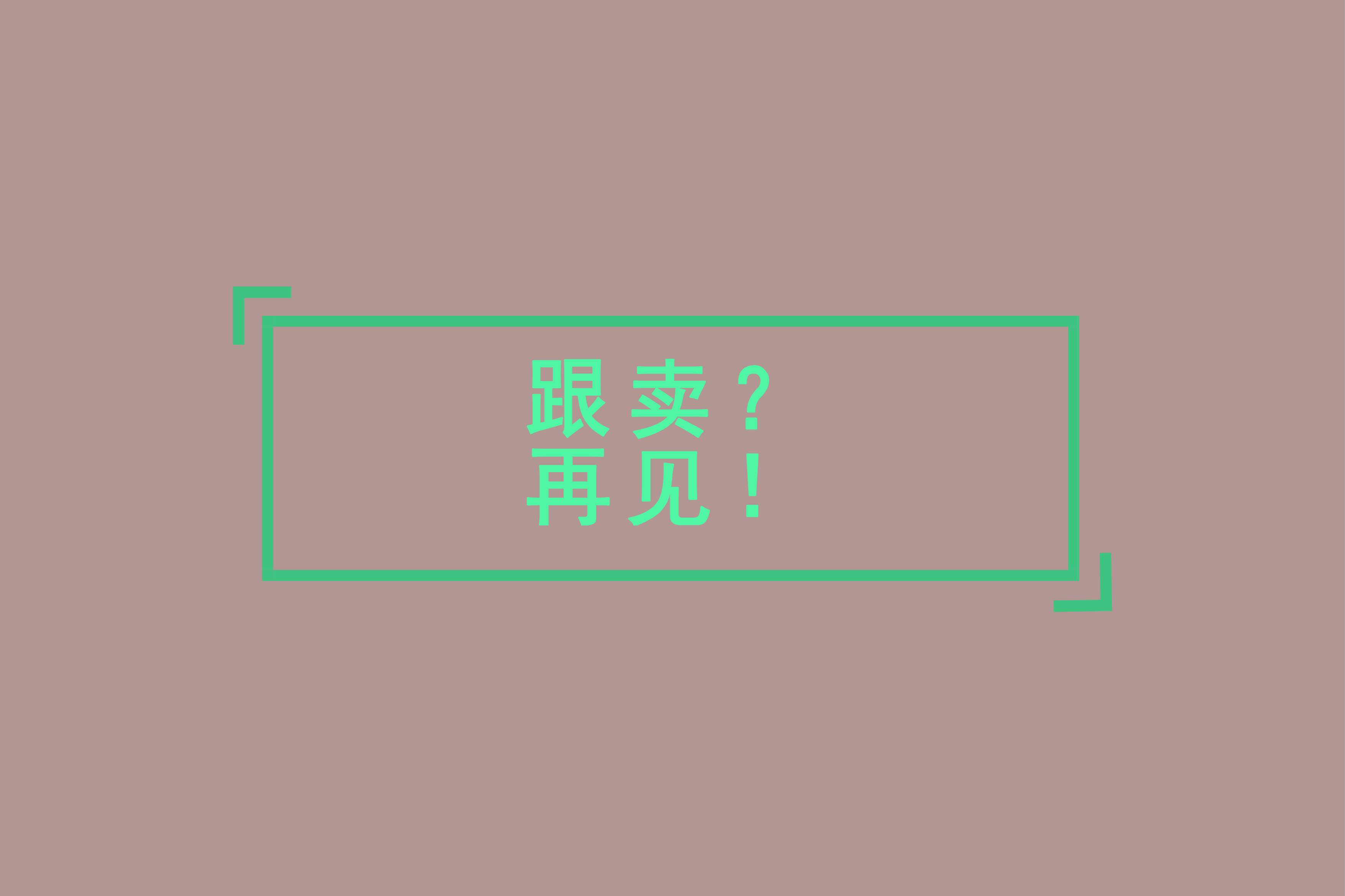 天津市|如何跟亚马逊跟卖周旋到底?