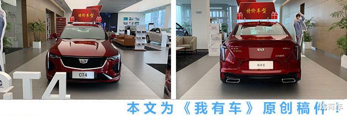 凯迪拉克|凯迪拉克“贱卖”CT4！新车上市4个月全系降5万，还能再降？