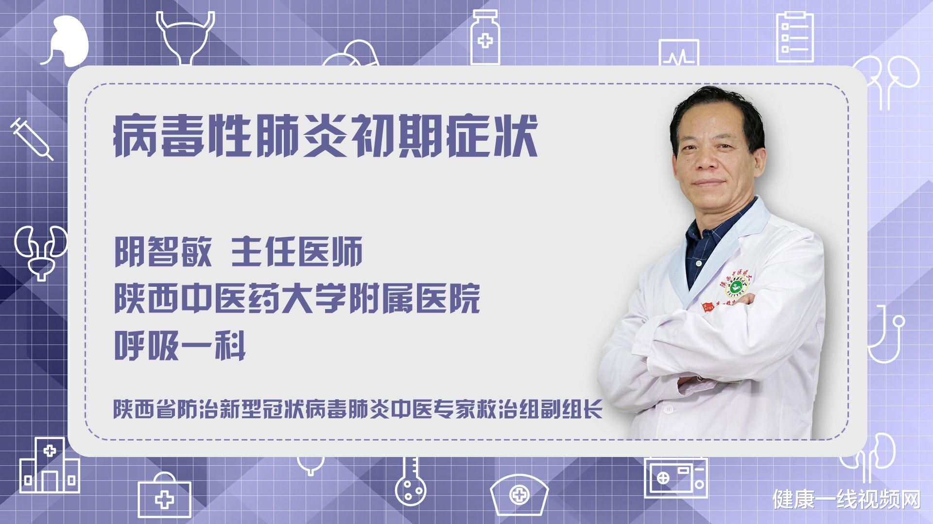 「病毒性肺炎」病毒性肺炎的初期症状是什么？