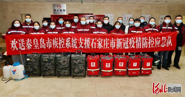 河北新闻网 河北秦皇岛市疾控系统组建20人应急队驰援石家庄疫情防控工作