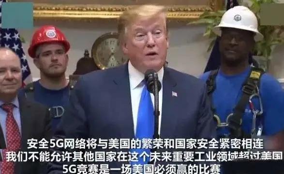 5G|为什么美国总统特朗普说，5G是一场美国必须要赢的战争