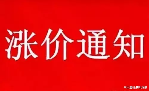 油价|今日油价消息：今天9月22日，加油站调整后92、95汽油的最新限价