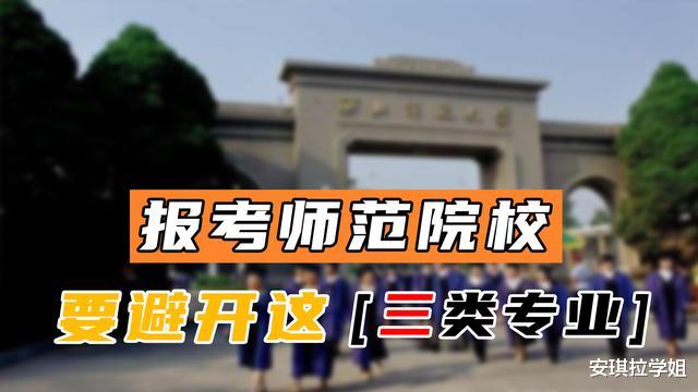 师范院校|2021年的考生要注意，想报考师范院校，要避开这3类坑人的专业