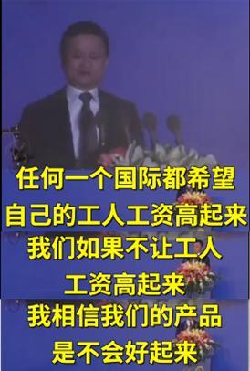 苏亚雷斯|马云谈工人工资：不让工人工资高起来，我们的产品是不会好起来的
