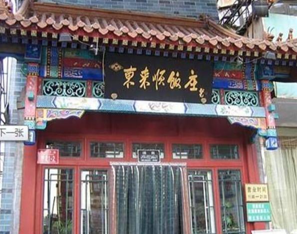 涮羊肉|谁挽救了东来顺、全聚德这些老字号？