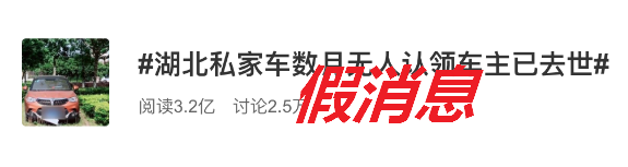 父亲节▲网传一私家车停数月无人领，车主抗疫去世？警方辟谣