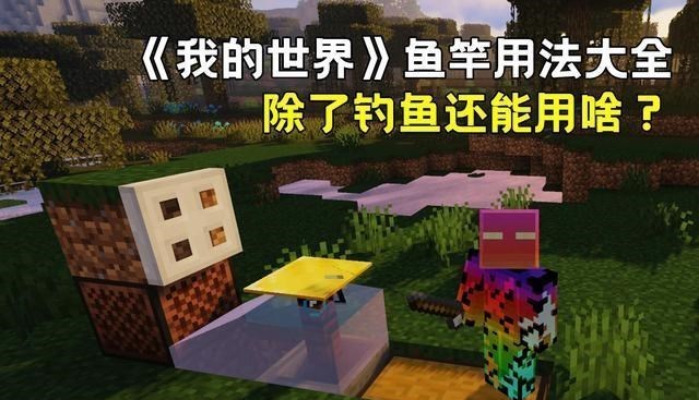 【我的世界】我的世界：钓鱼竿的奇思妙用，除了钓鱼外，还能做些啥？