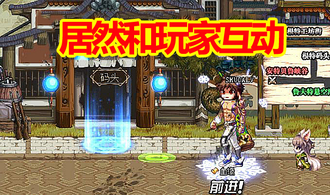 ig▲DNF100版本“彩蛋”：居然和玩家互动，还有隔壁老王，太好玩了！