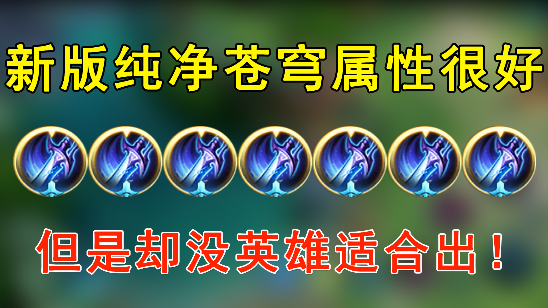 我发现一个问题,虽然新版纯净苍穹属性很好,但是没英雄适合出!