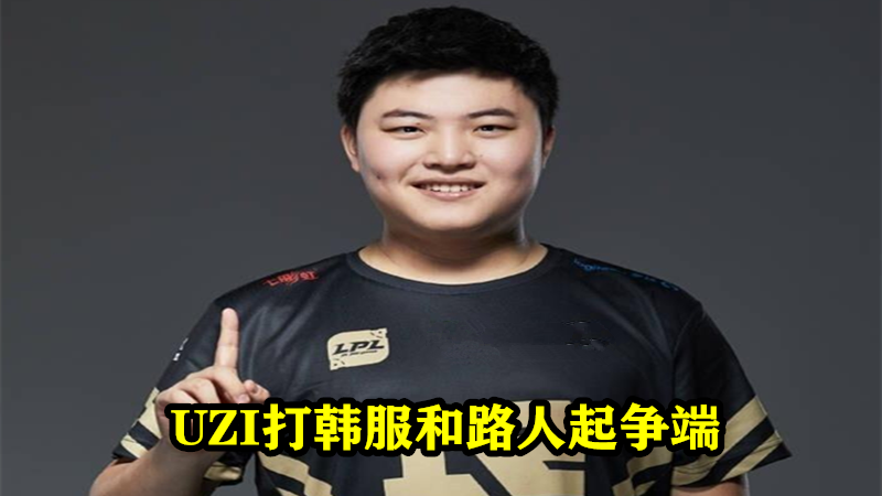 Uzi|Uzi打韩服被路人玩家辱骂家人，看完他们的对话内容，这件事真的不怪UZI