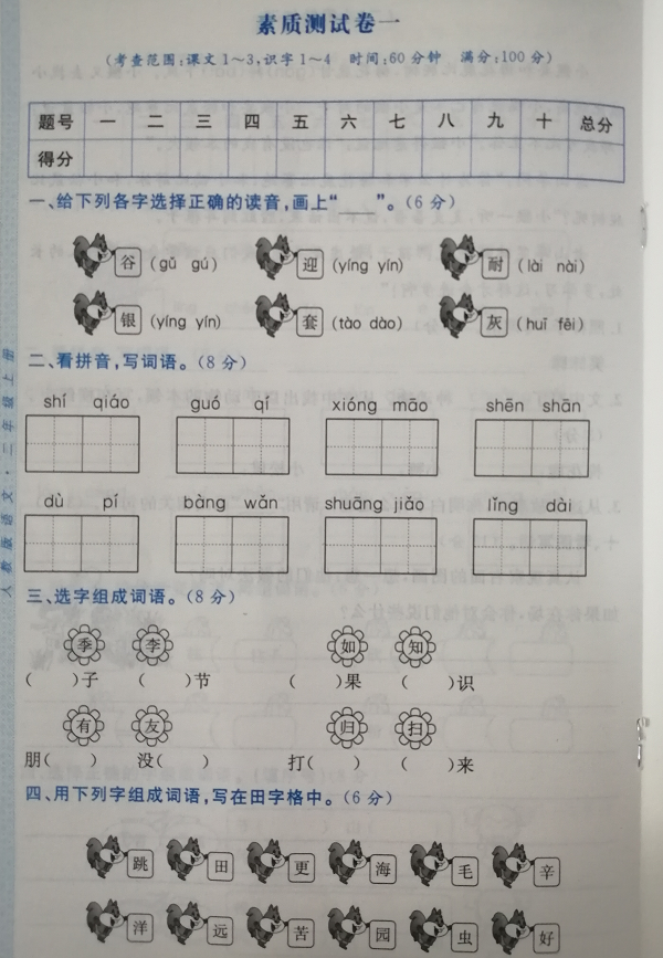 单元测试|二年级上册语文第1单元测试卷,开学打好基础,加强字词训练