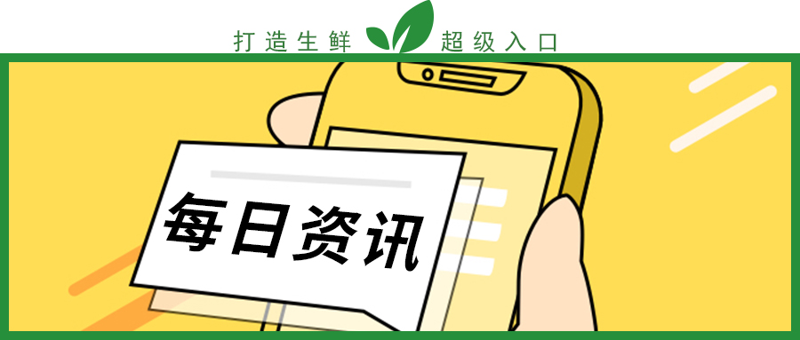 |奇麟鲜品「8月25日」最新生鲜行业资讯