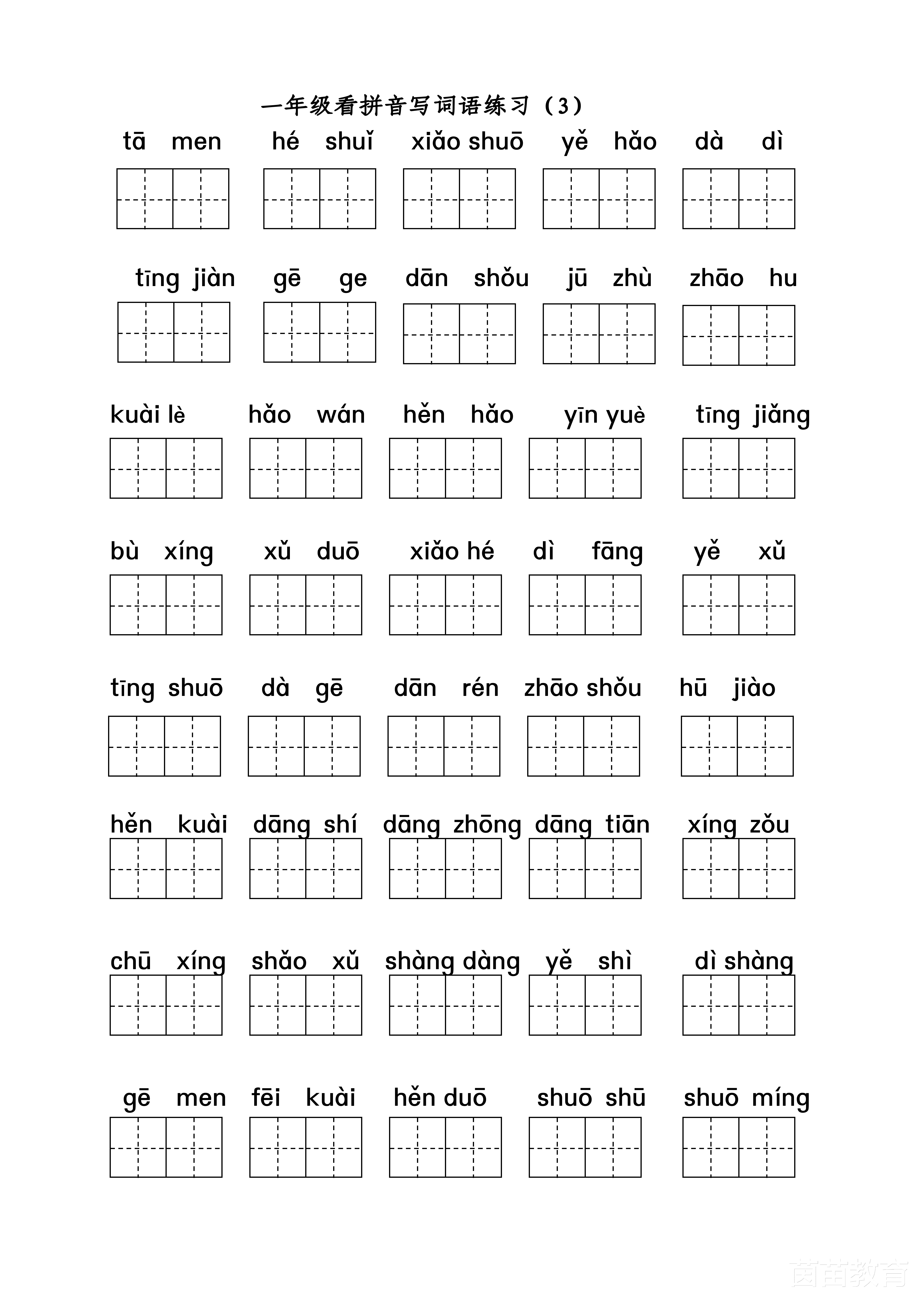 中小学▲一年级下册语文全册看拼音写词语专项练习,可打印
