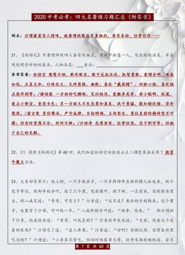 『』语文老师力荐：四大名著必考练习汇总，打印练熟，中考1分不扣！（附答案）