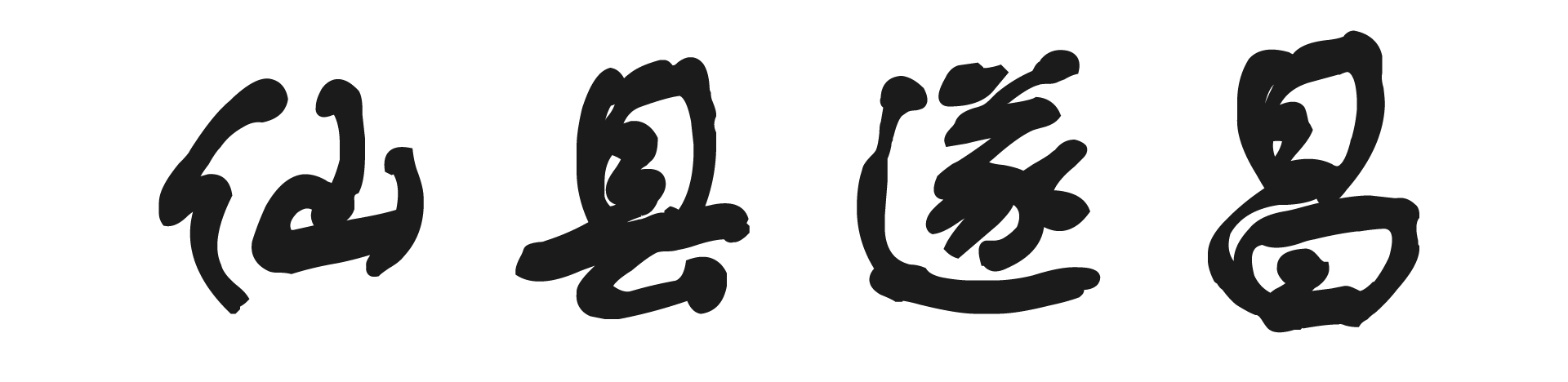 『南尖岩』五一这个浙西南的小城，必须一去