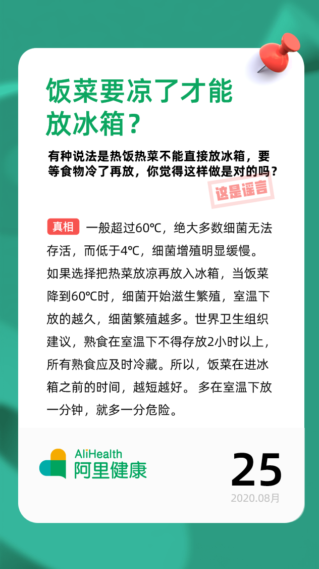 |饭菜要凉了才能放冰箱？