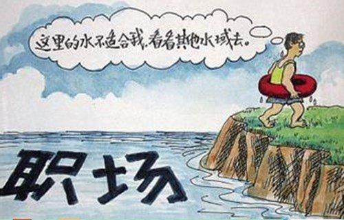 [离职]请不要踏入频繁跳槽陷阱！轻则承受经济压力，重则毁掉自己一生