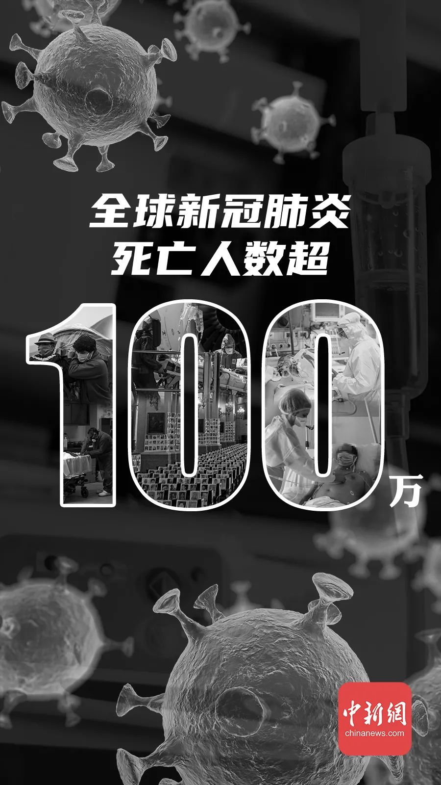 美国|全球新冠死亡人数超100万！这场漫长的告别何时结束？