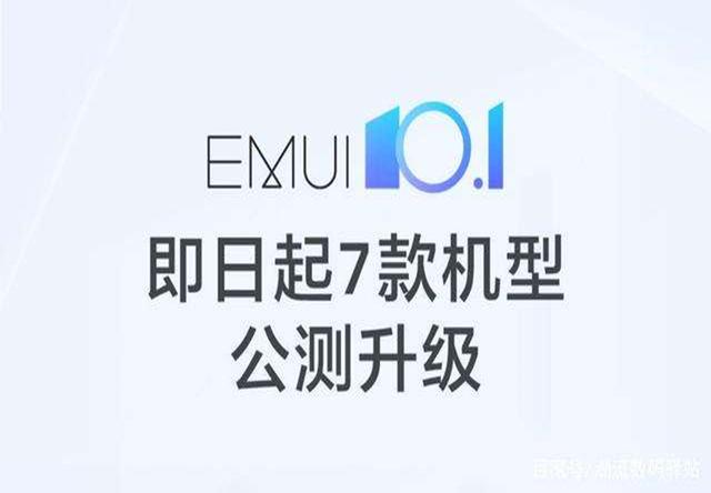 [emui10]恭喜华为手机用户，又7款手机公测EMUI10.1，新增5项黑科技