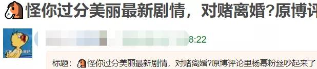杨幂■《过分美丽》剧情太大胆，明星为完成对赌不离婚，评论全在喊杨幂