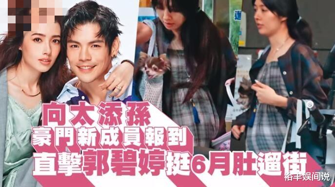 【郭碧婷】郭碧婷被曝怀孕6个月，面部微肿挺巨肚逛街，打算留台湾坐月子
