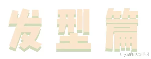 刘海■漫画刘海正流行！太显脸小 ！堪比换头！