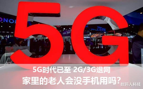一加科技|三大运营商着急关闭2G网络！数亿老人机用户受影响：面临新困境