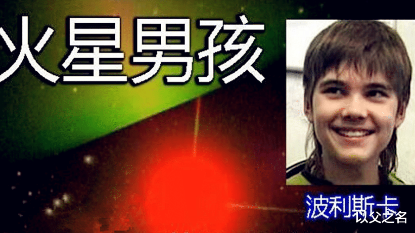 火星|早在04年,就预言2020年地球将发生重大灾难的火星男孩,现状如何?