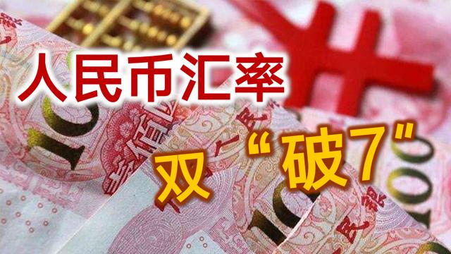 汇率|从人民币汇率破7, 一窥全球隐秘而又残酷的汇率战争