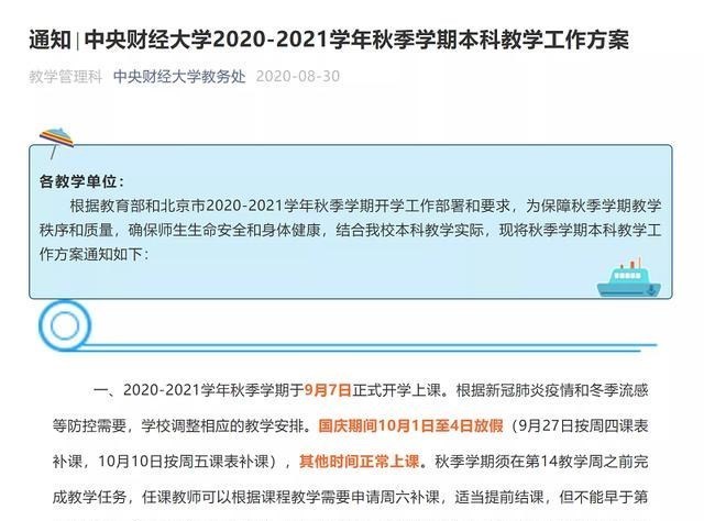 高校|国庆不放假?寒假提前?已有高校率先发布通知,放假时间已调整!
