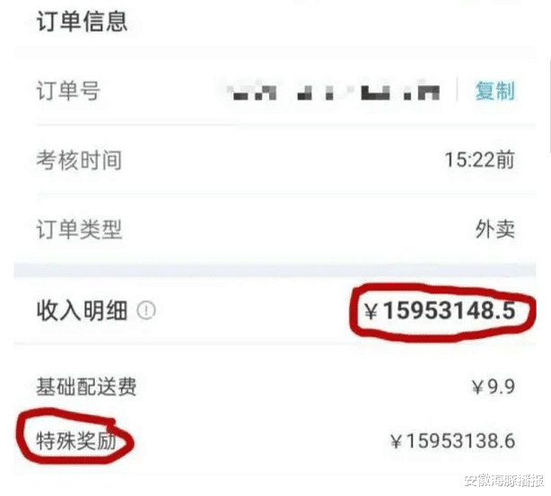 安徽海豚播报|外卖小哥完成订单后获得1500多万的奖励，一个小时后被平台收回