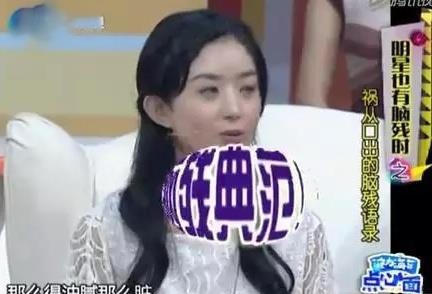 「赵丽颖」那些曾经因说错话被批评的明星，她火到巅峰，而她被中国封杀