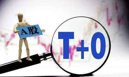 #股市#“T+0”制度对股市有什么影响？对广大股民来说是好是坏？