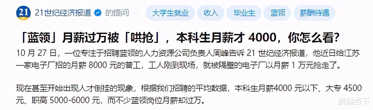 |专科月薪过万被哄抢，本科月薪4000无人要！打工人时代到来？