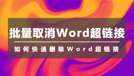 教你解决word中输入文字覆盖旧文字问题及快速删除文档中的超链接
